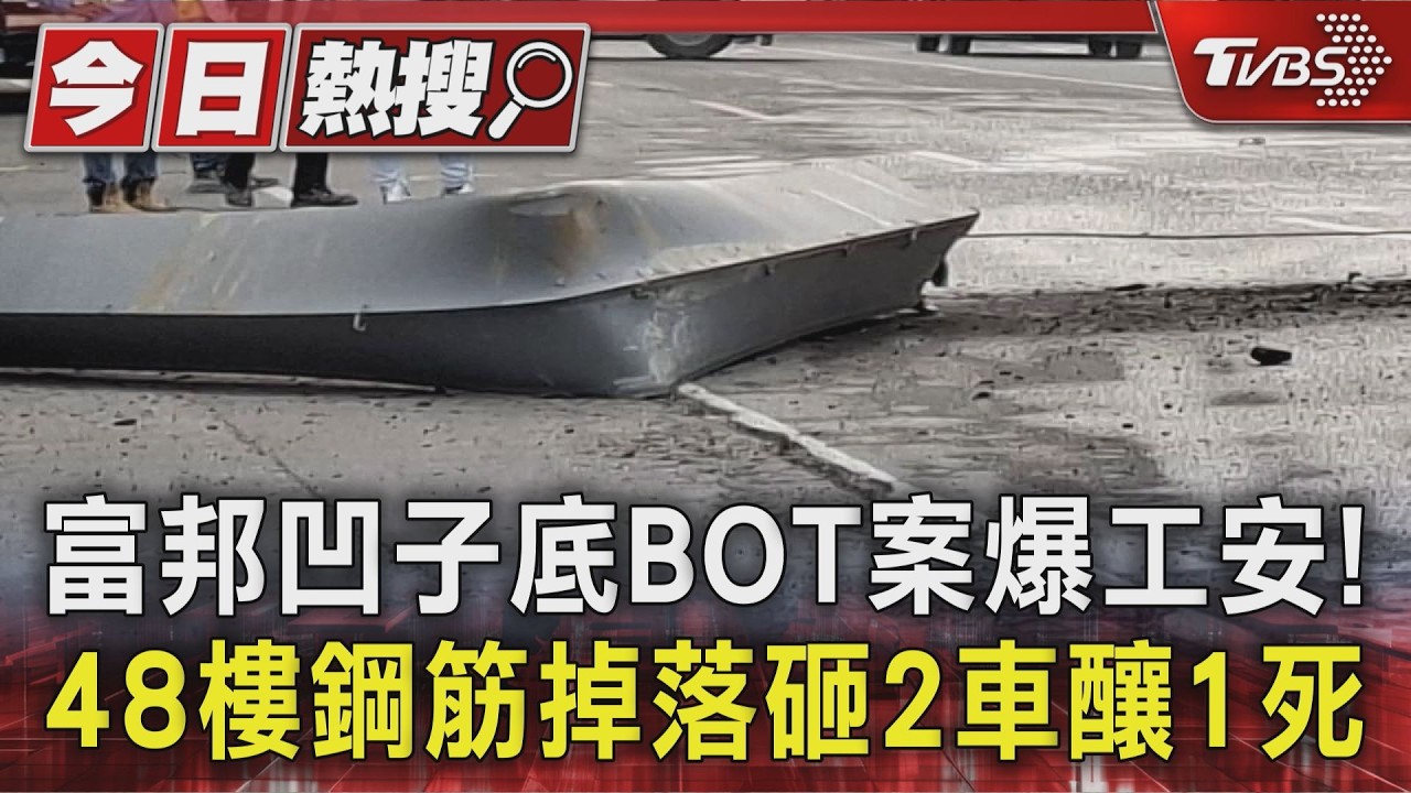 富邦凹子底BOT案爆工安! 48樓鋼筋掉落砸2車釀1死｜TVBS新聞 @TVBSNEWS01