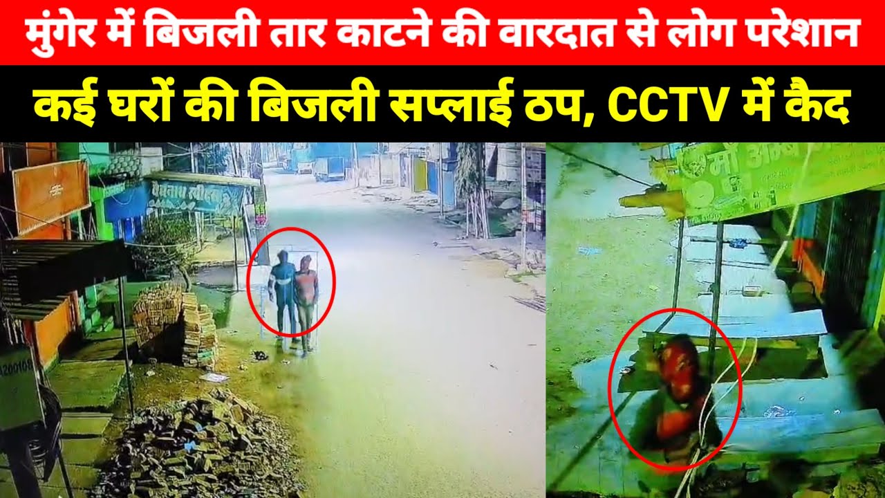 Munger में Bijali Tar काटने की वारदात से लोग परेशान, कई घरों की बिजली सप्लाई ठप