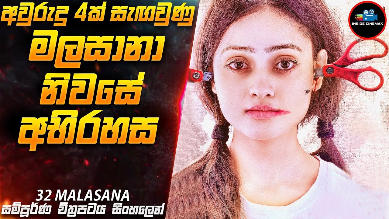 අද්භූත මලසානා නිවසේ අභිරහස 😱|Movie in Sinhala | Inside Cinemax