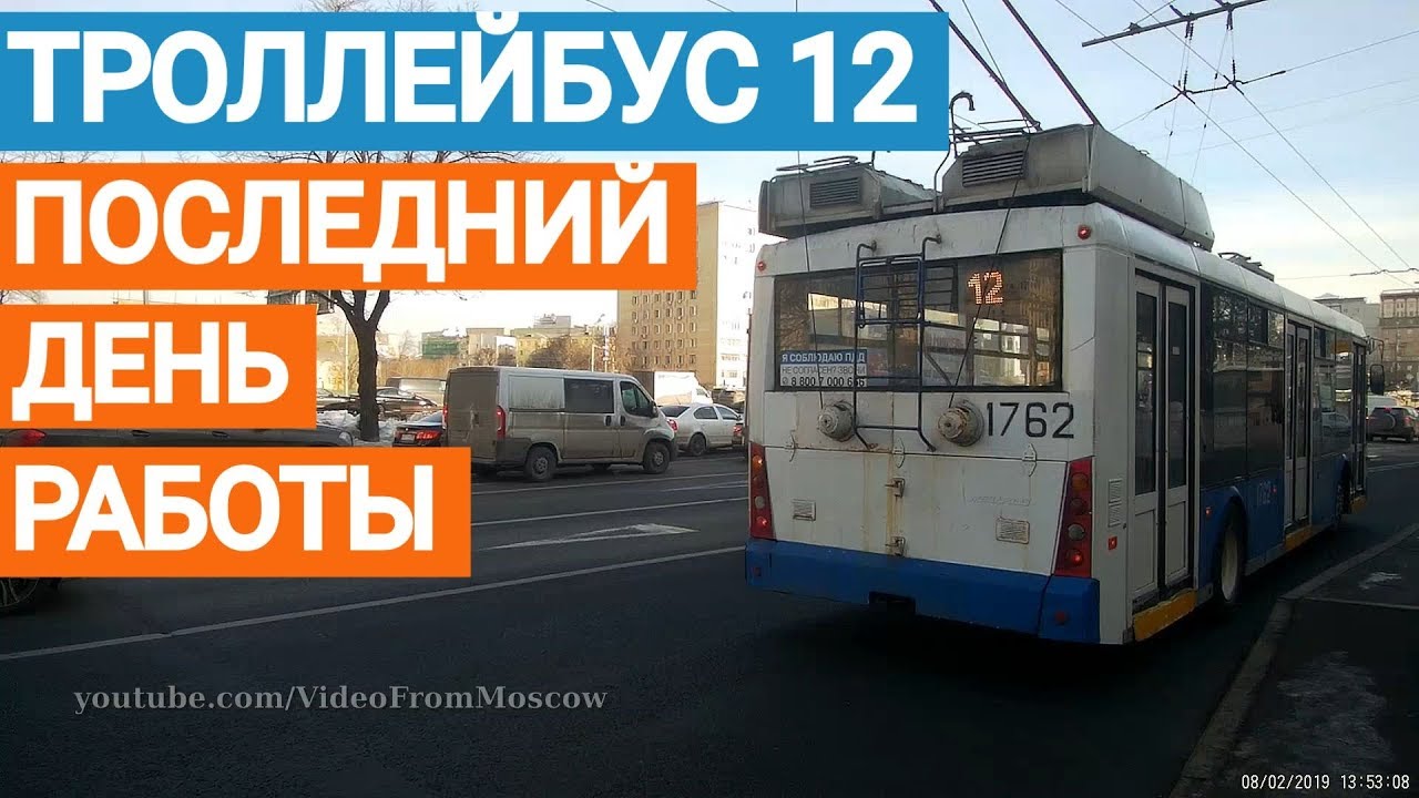 Троллейбус 12 последний день работы // 8 февраля 2019