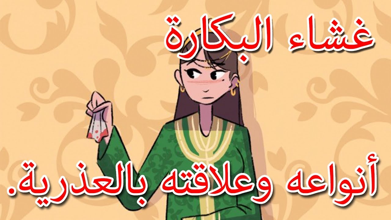 غشاء البكارة، أنواعه وعلاقته بالعذرية. | L'hymen et la virginit&eacute;.