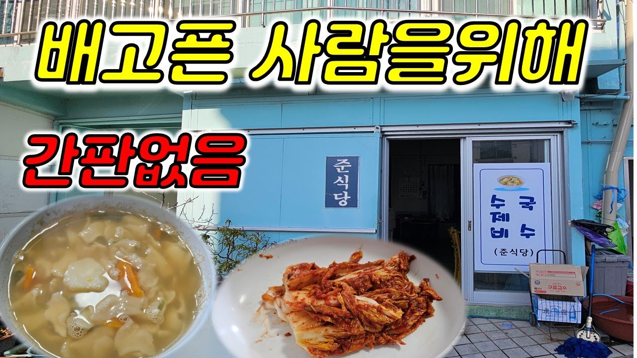 5000원으로 재야의 고수가 만드는 수제비 국수맛집 준식당 콩국수 열무국수 노포맛집 금사동 서동미로시장#장똘뱅이#장돌뱅이#장똘102 광안리해운대#부산항대교#한식뷔페#부산맛집#장똘