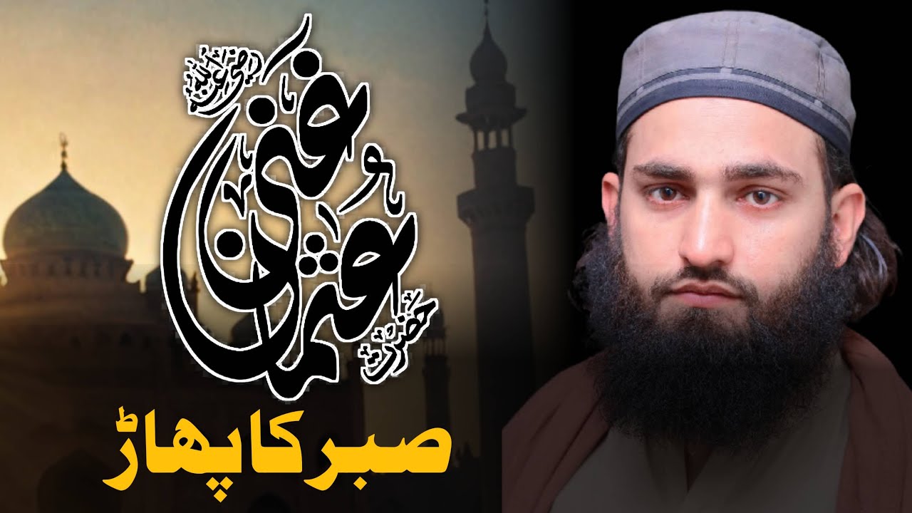 Hazrat Usman Ghani (رضی اللہ عنہ) ||Sabar-o-Haya