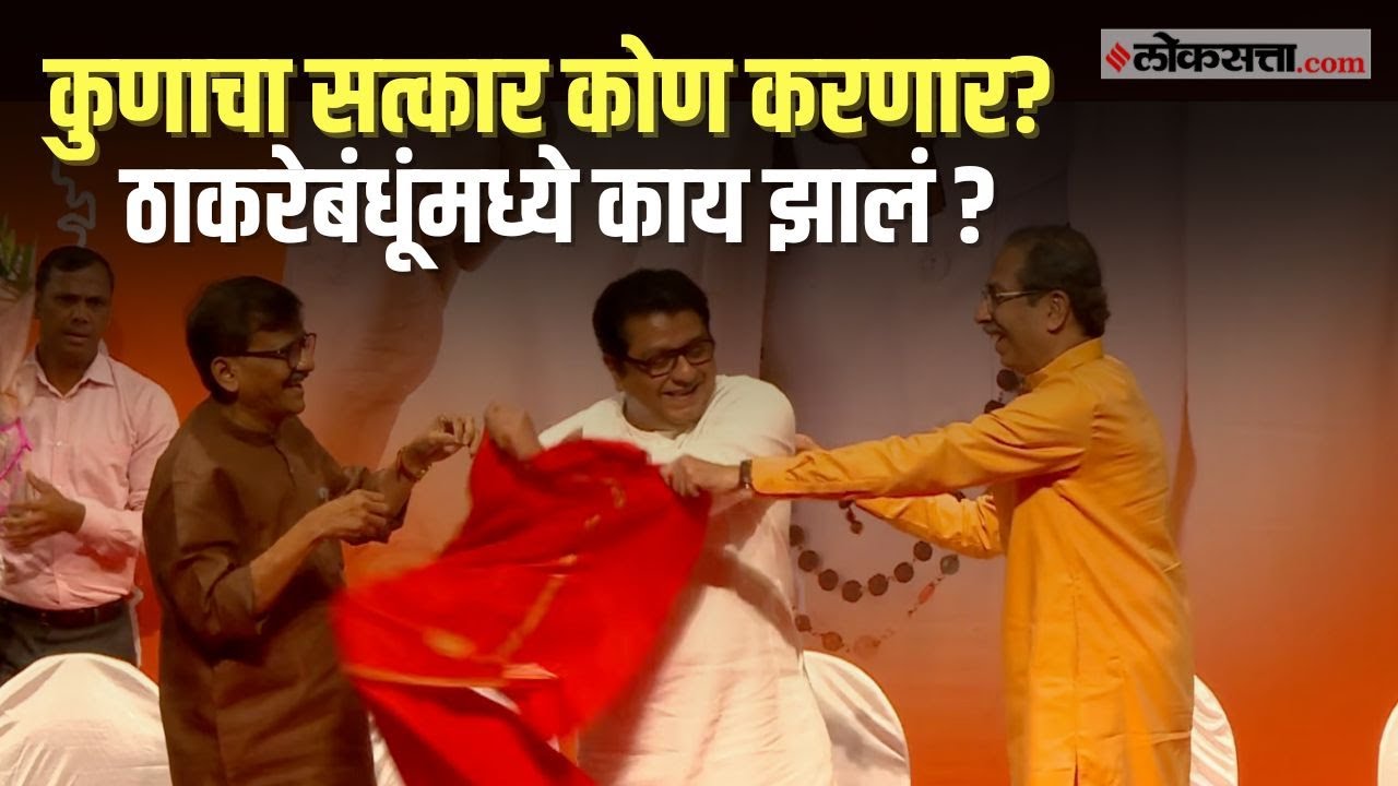 Uddhav Thackeray - Raj Thackeray | कुणाचा सत्कार कोण करणार? ठाकरेबंधूंमध्ये काय झालं ?