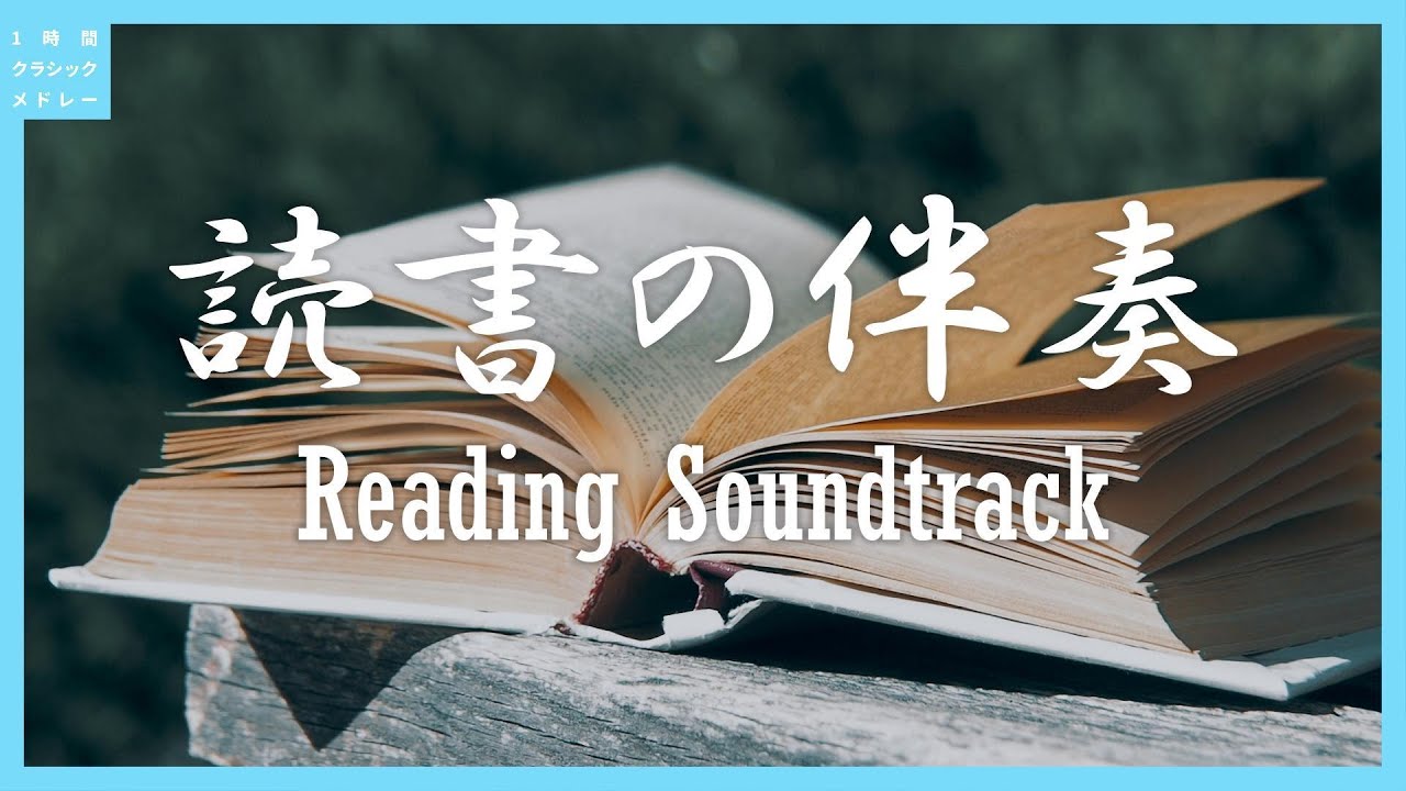 読書の伴奏～Reading Soundtrack