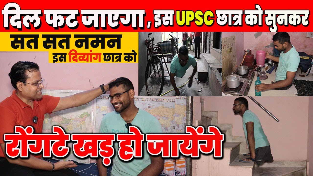 दिल फट जायेगा, रूह कांप जाएगी इस UPSC छात्र की दर्दनाक कहानी सुनकर #upsc_struggle