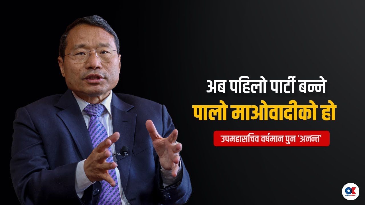 राष्ट्रियसभा अध्यक्षमा माओवादीको दावी स्वभाविक छ : वर्षमान पुन | Barsaman Pun