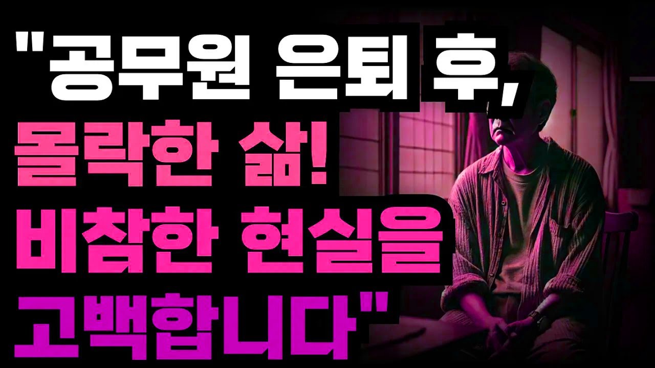 공무원 은퇴 뒤 안정될 줄 알았던 삶이 무너지고 현실의 벽 앞에 선 솔직한 고백