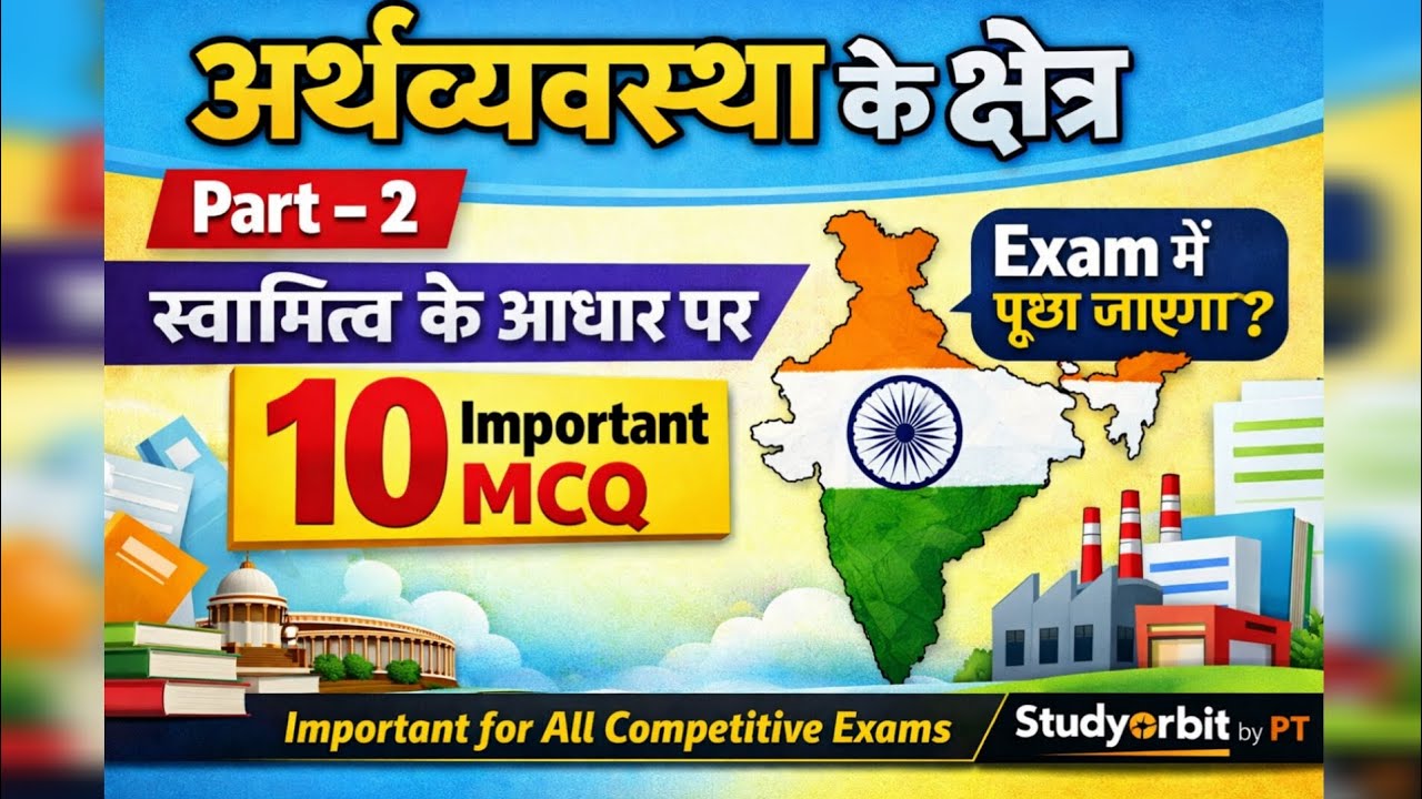 👉अर्थव्यवस्था के क्षेत्र Part 2 | स्वामित्व के आधार पर क्षेत्र | 10 Important MCQ | Competitive Exam