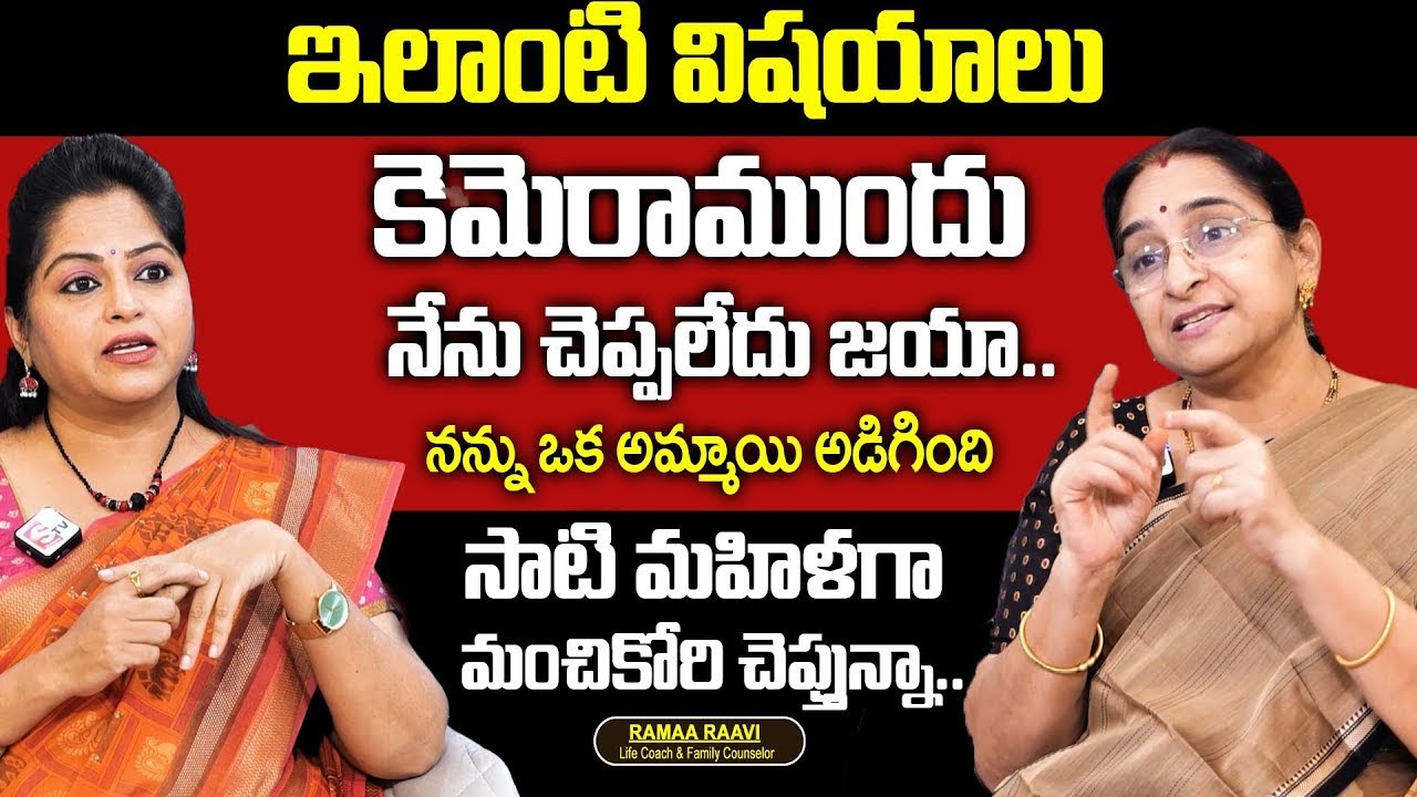 Ramaa Raavi - ఇలాంటి విషయాలు కెమెరాముందు నేను చెప్పలేదు జయా.. | Wife and Husband Relation