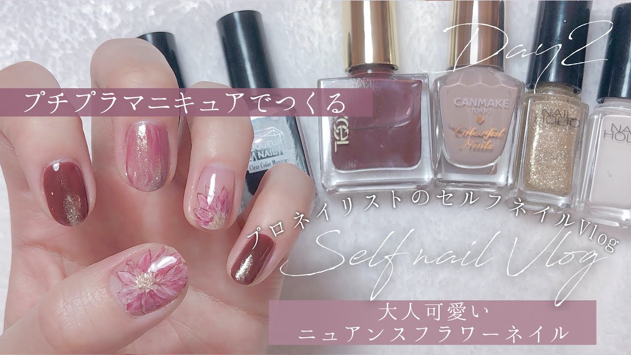 【self nail vlog】プチプラマニキュアでつくる大人可愛いニュアンスフラワーネイル