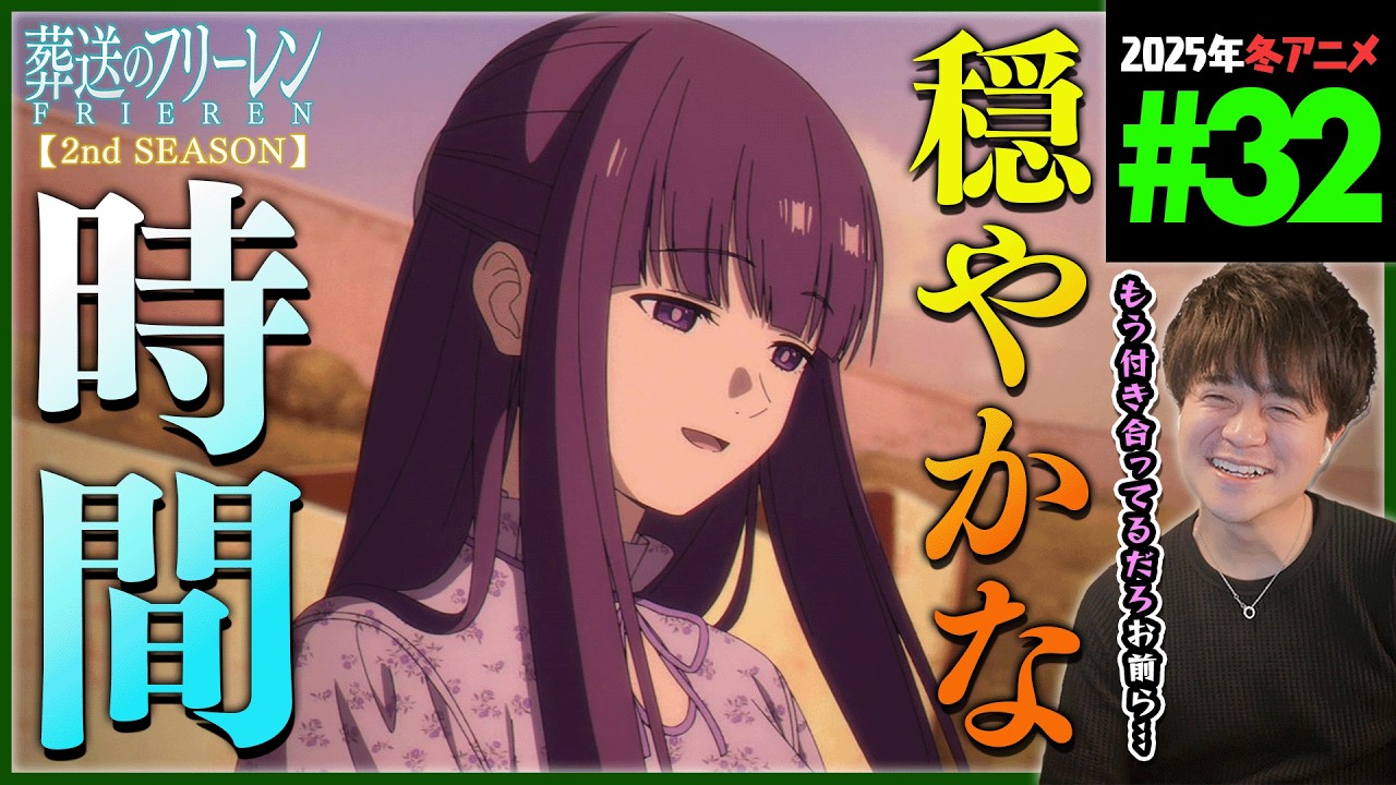 葬送のフリーレン 2期 第32話 同時視聴 アニメリアクション Frieren beyond journey's end Season2 Episode 32 Anime Reaction