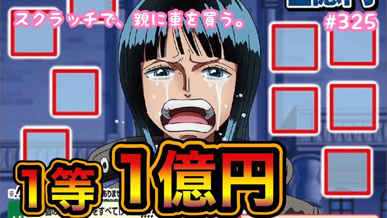 【ワンピーススクラッチ ロビン7 ホープチャレンジ 】1等1億円目指して10枚セットで初挑戦！！【宝くじ】