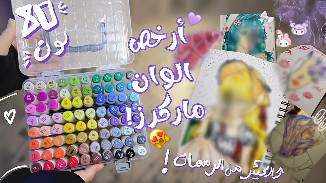 انبوكسنغ لألوان ماركرز 80لون ☆مع الكثير من الرسمات☆