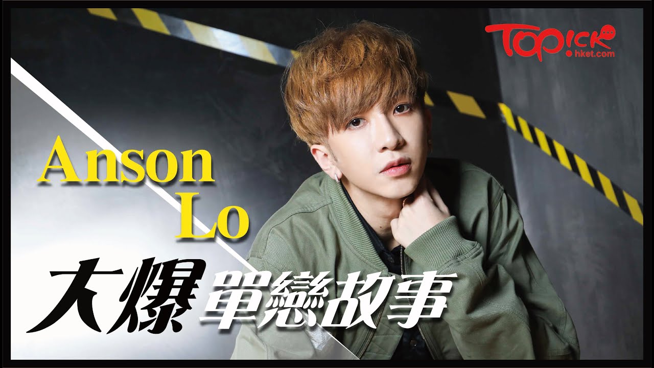【柴犬追星】Anson Lo新歌令花姐獻出第一次　首次單戀網上示愛以失敗告終