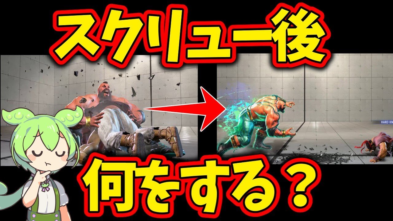 【スト6】スクリュー決めた後の起き攻め、セットプレイ集！アルマスザンギが解説！