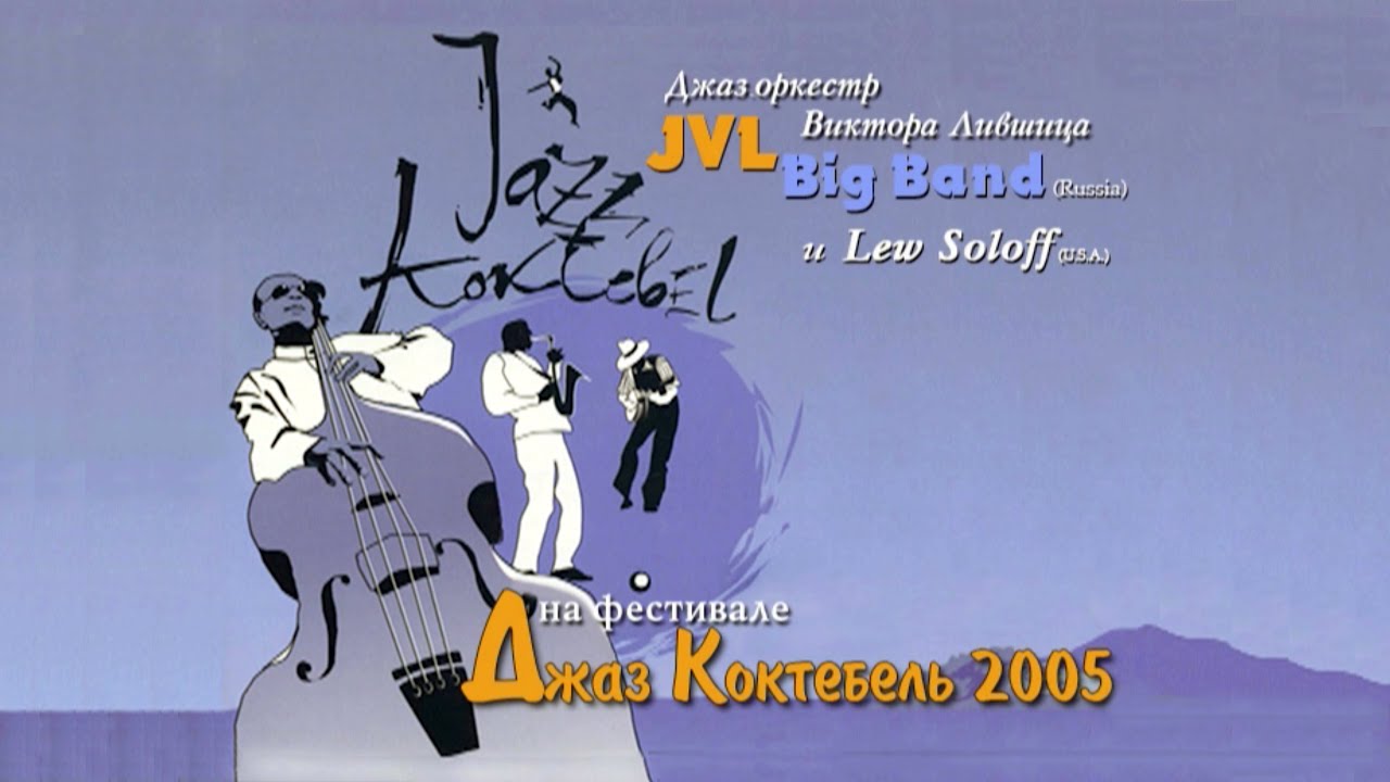 JVL Big Band | Jazz Koktebel | Владимир Андреев