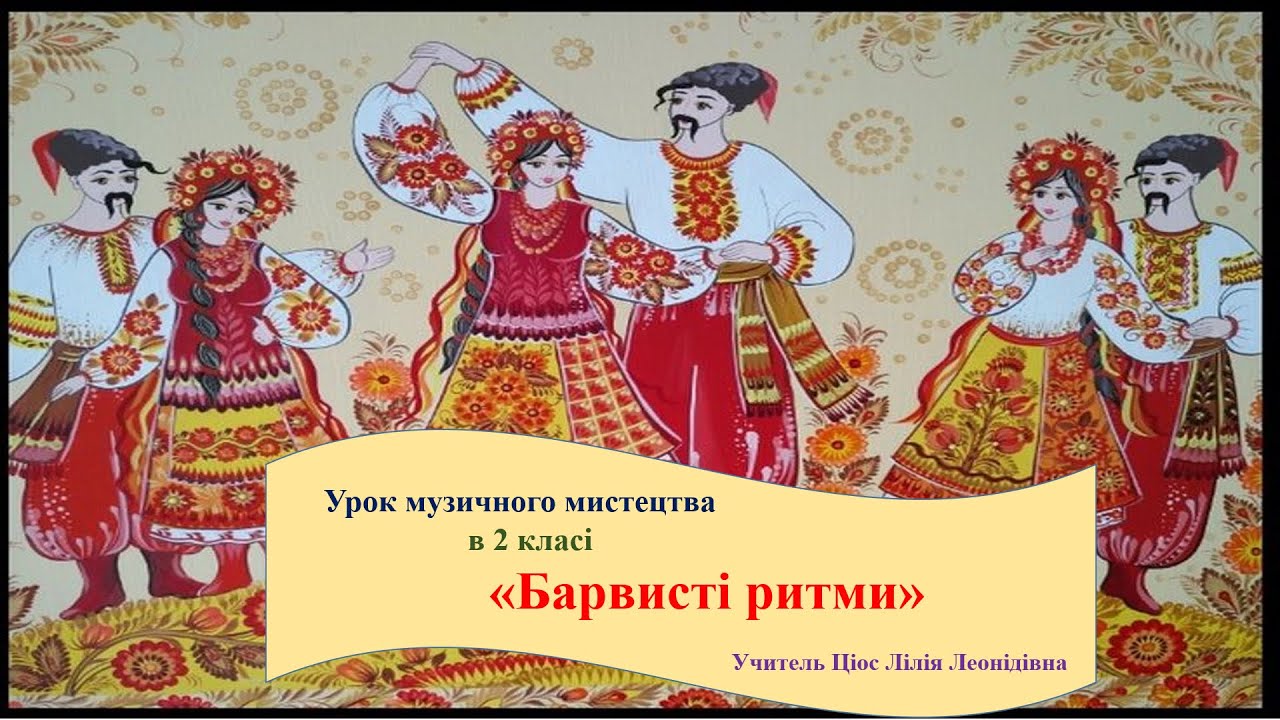 5 Барвисті ритми 2 клас