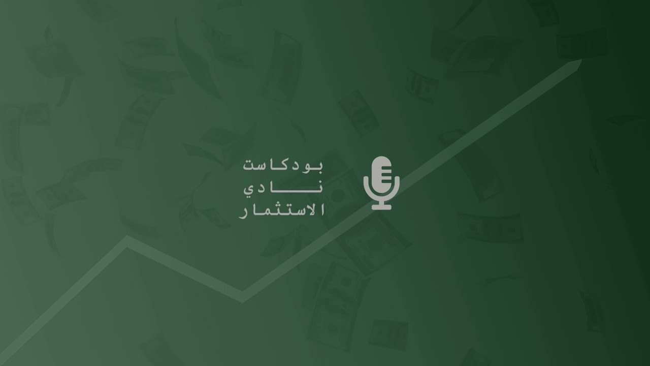 حوار مع د.عبدالله الشويعر - الإستثمار عن طريق الصناديق الإستثمارية