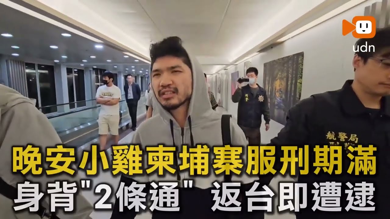 晚安小雞柬埔寨服刑期滿 身背