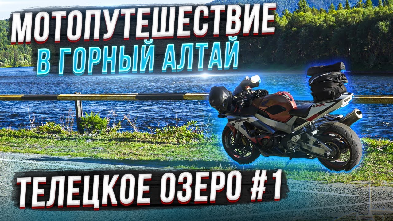 Одиночное МОТО путешествие на спортбайке в Горный Алтай | Телецкое озеро #1