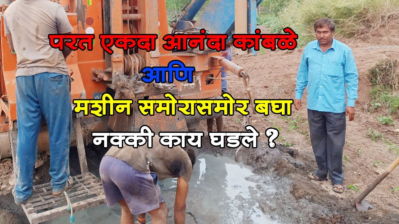 परत एकदा आनंदा कांबळे आणि मशीन समोरासमोर बघा नक्की काय घडले?