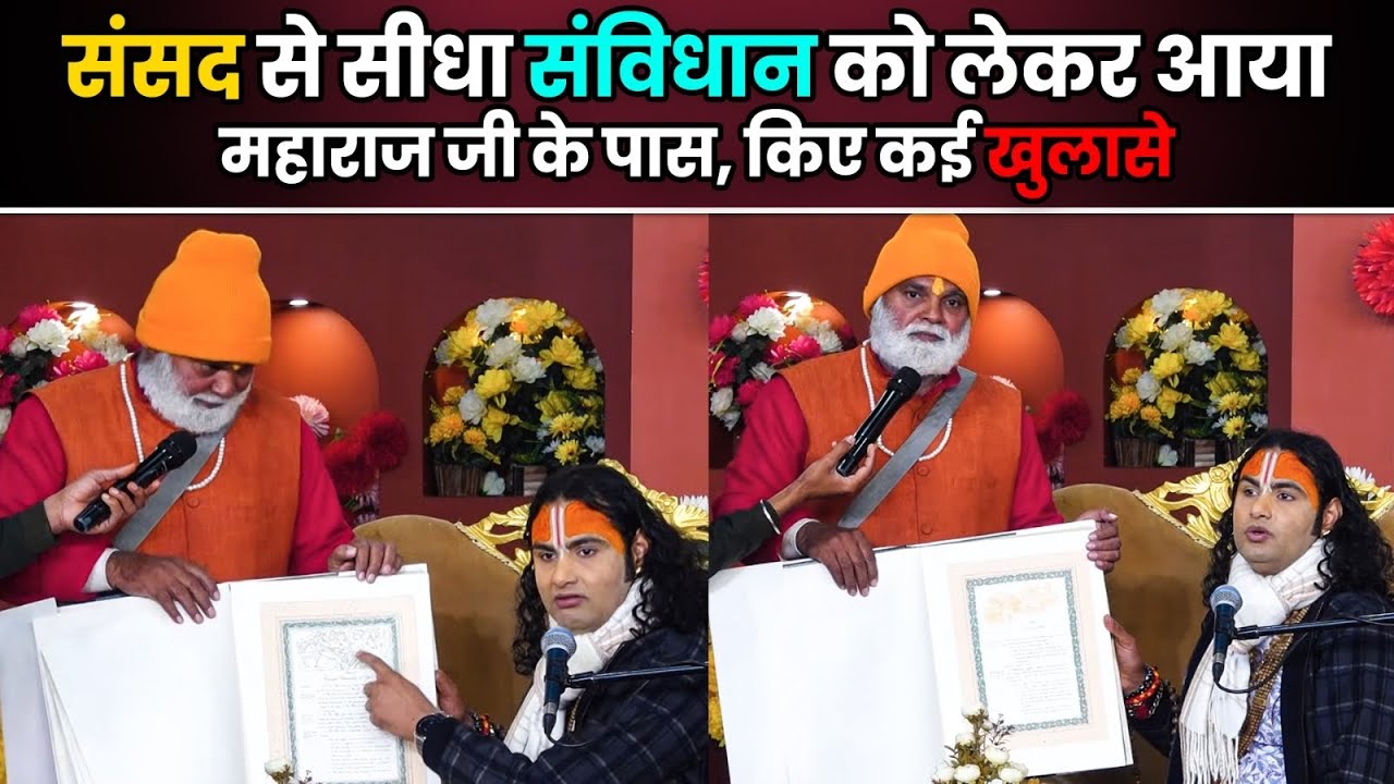 संसद से सीधा संविधान को लेकर आया महाराज जी के पास, किए कई हैरान करने वाले खुलासे 😳😱
