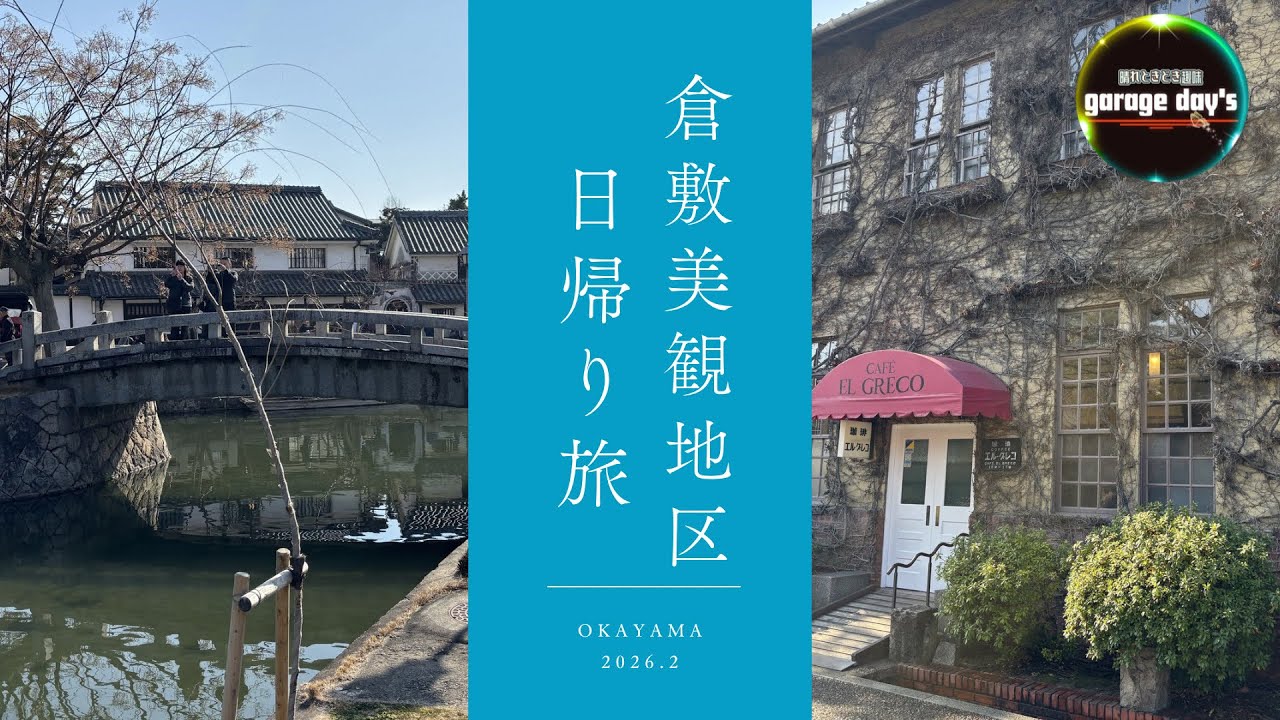 倉敷美観地区周辺日帰り旅