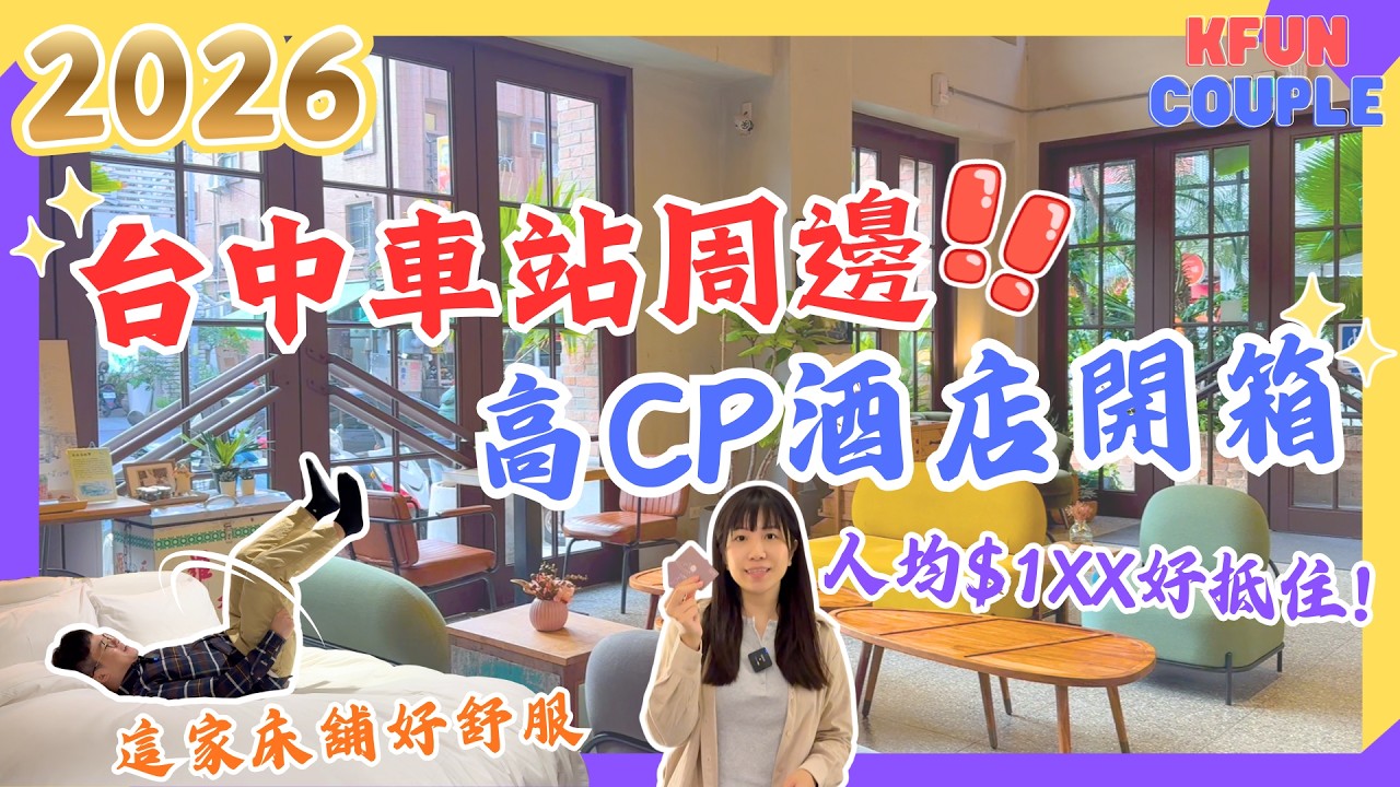 【🌟台中高CP酒店開箱】鄰近臺中車站超方便🤩｜人均$1XX好抵住｜周邊配套完善｜鄰近捷運｜台中自由行｜台灣自由行2026
