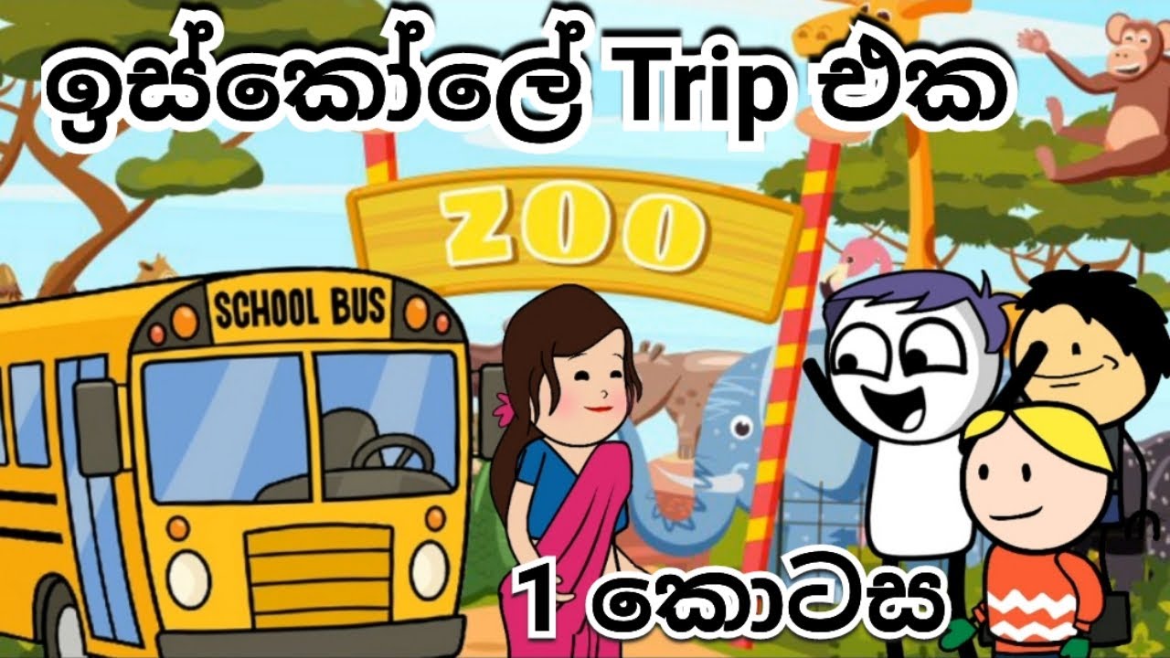 ඉස්කෝලේ Trip එක🤣 (1 කොටස ) සත්තු වත්ත🐒🦍🐘🐖 @Sltoontv / Sltoontv / Subscribe Now 🥰