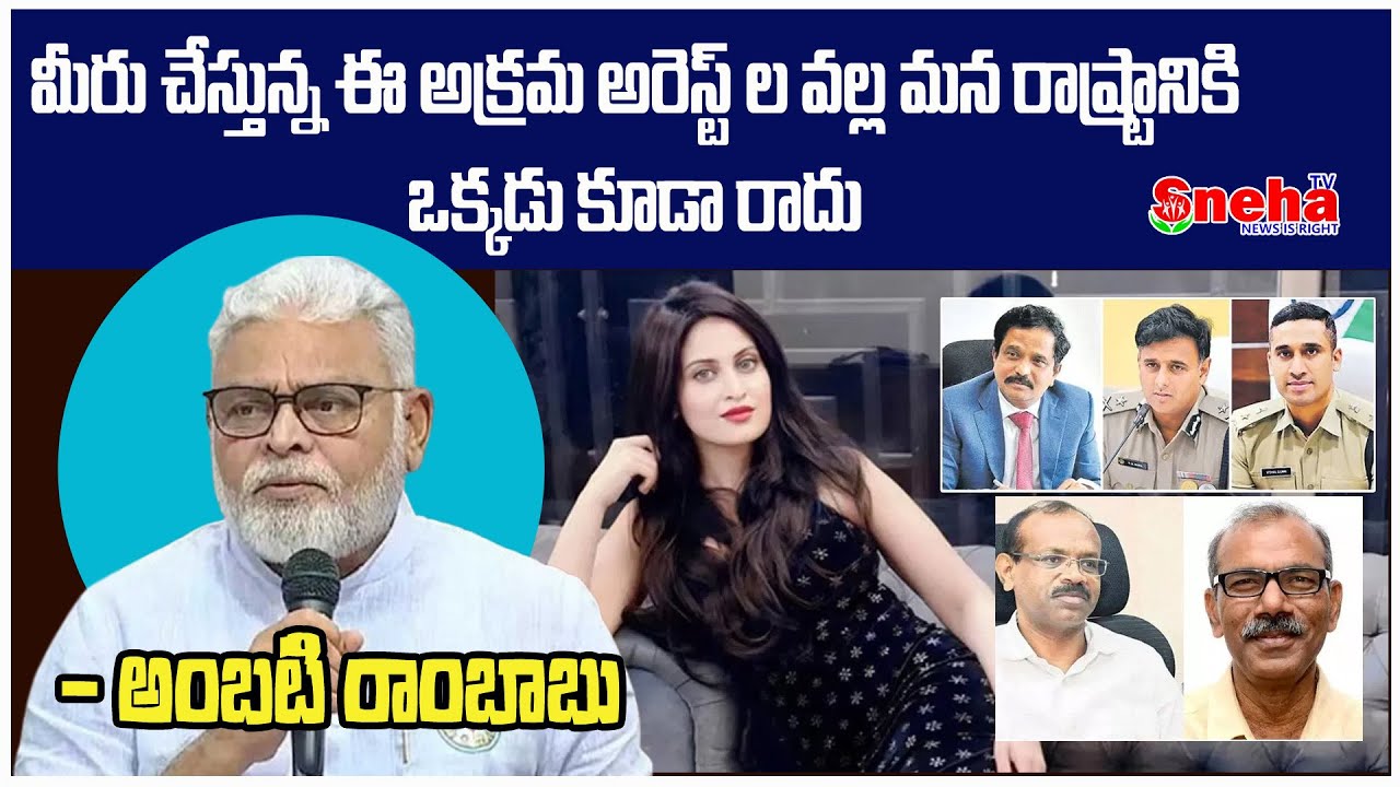 ఈ అక్రమ అరెస్ట్ ల వల్ల మన రాష్ట్రానికి ఒక్కడు కూడా రాదు | Ambati Rambabu | #ycp #tdp #appolitics