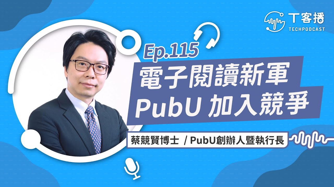 電子閱讀器生力軍！老牌電子書平台PUBU推出電子書閱讀器Pubook加入競爭行列丨T客播