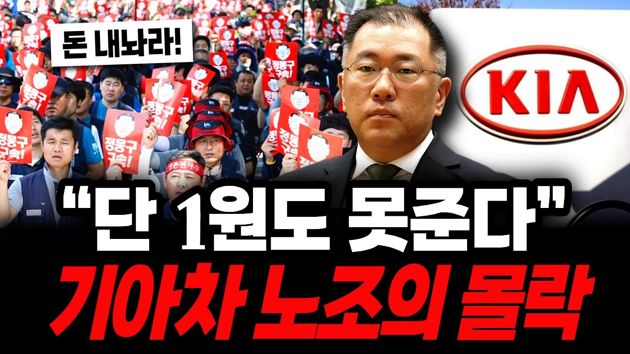 기아차 노조의 몰락! 대기업인데 월급 줄 돈이 없다.. 충격적 이유