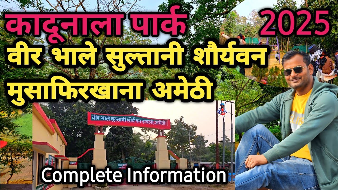 कादूनाला पार्क मुसाफिरखाना | KADUNALA PARK MUSFIRKHANA AMETHI |  Wetland Park