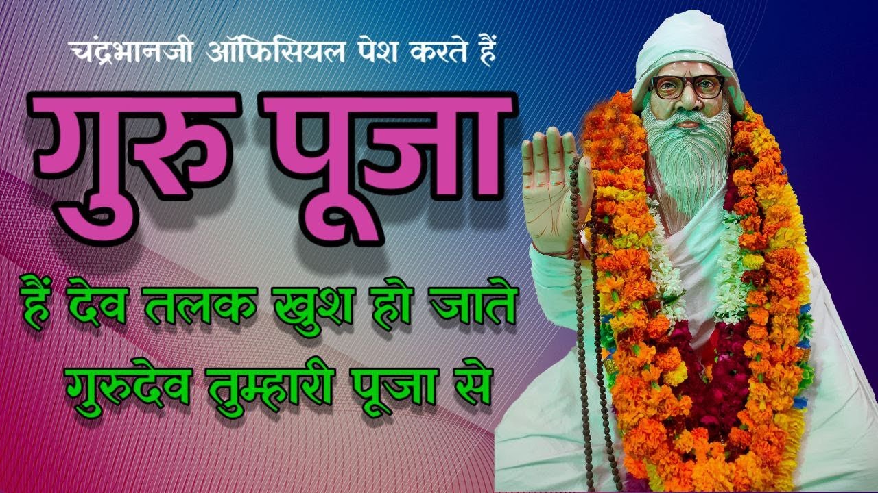 Hain dev talak khus ho jate gurudev tumhari Pooja se #gurupooja #chanderbhanjimaharajkebhajan