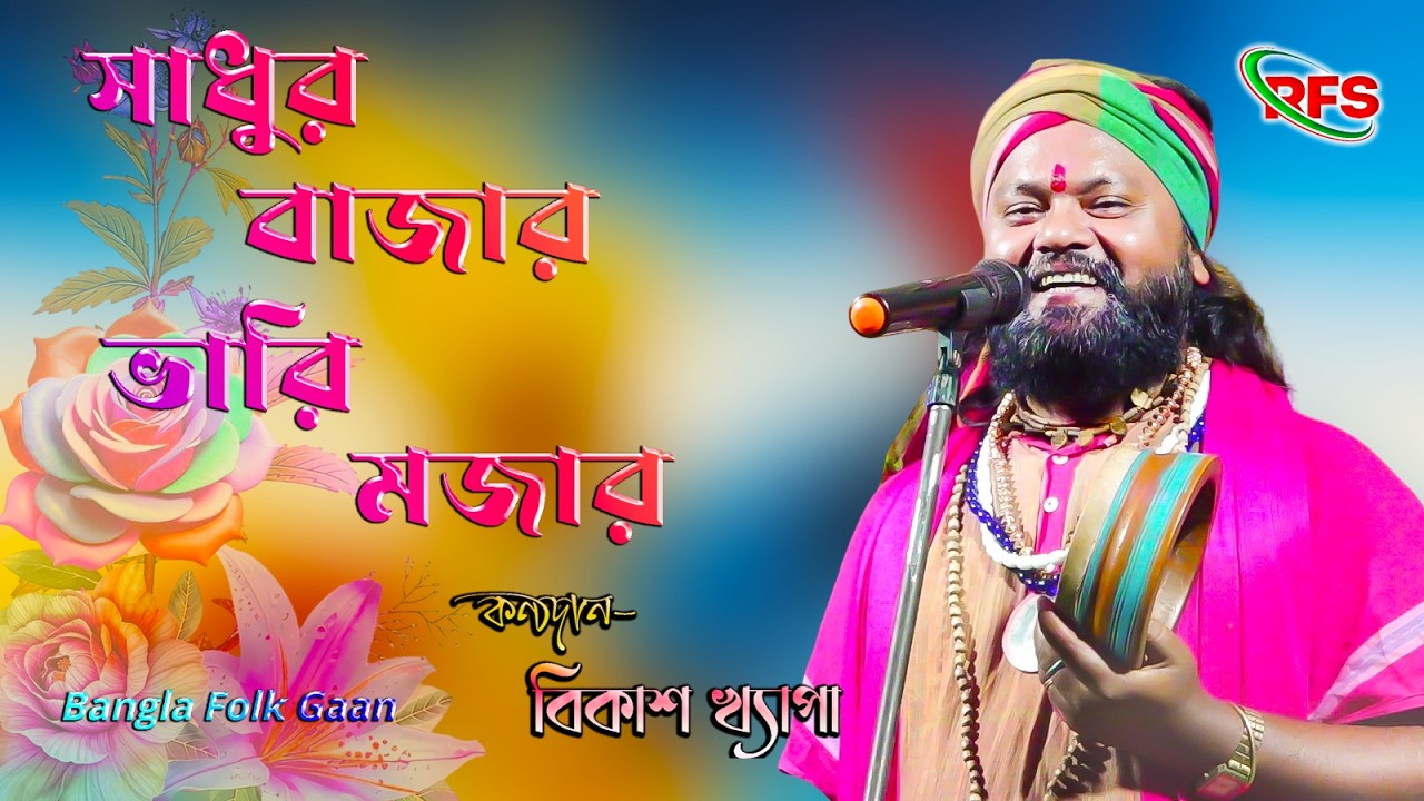 সাধুর বাজার বড় মজার // বিকাশ খ্যাপা // Sadhur Bajar Boro Mojar // Bikash Khapa // Baul Gaan