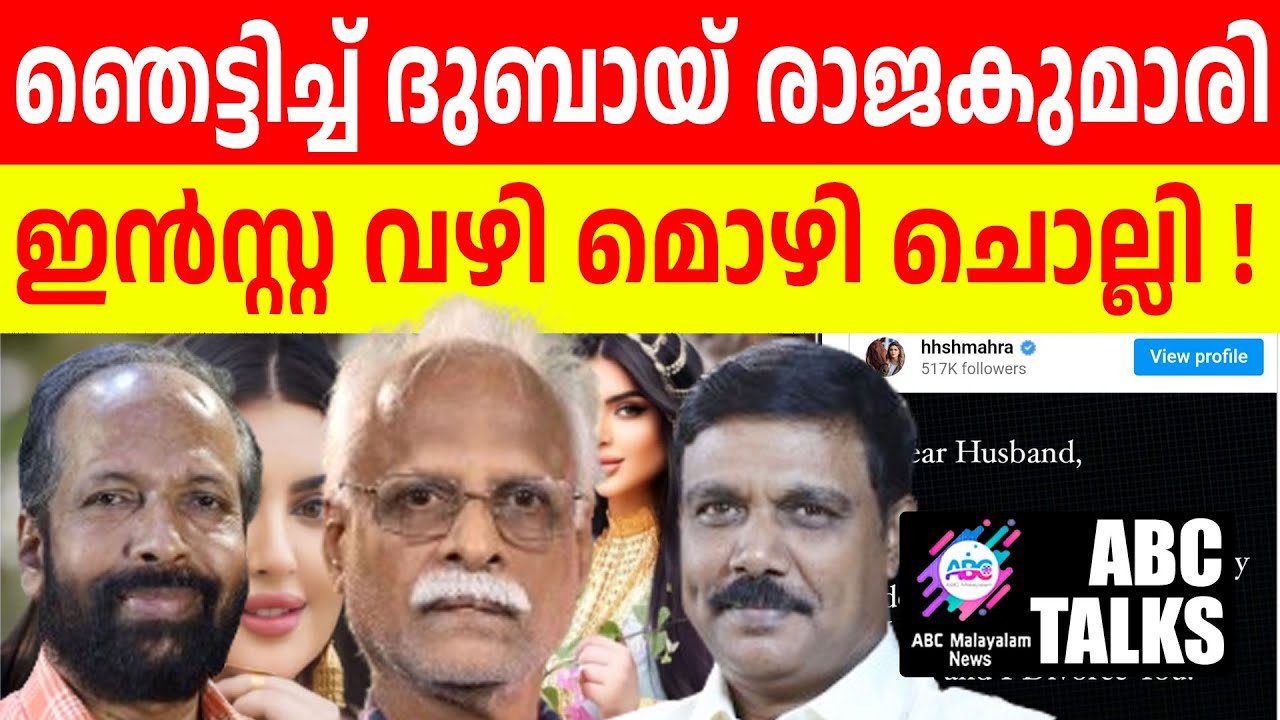 ദുബായ് രാജകുമാരി ഇൻസ്റ്റ വഴി മൊഴി ചൊല്ലി! | ABC MALAYALAM NEWS | ABC TALK | 18-7-2024