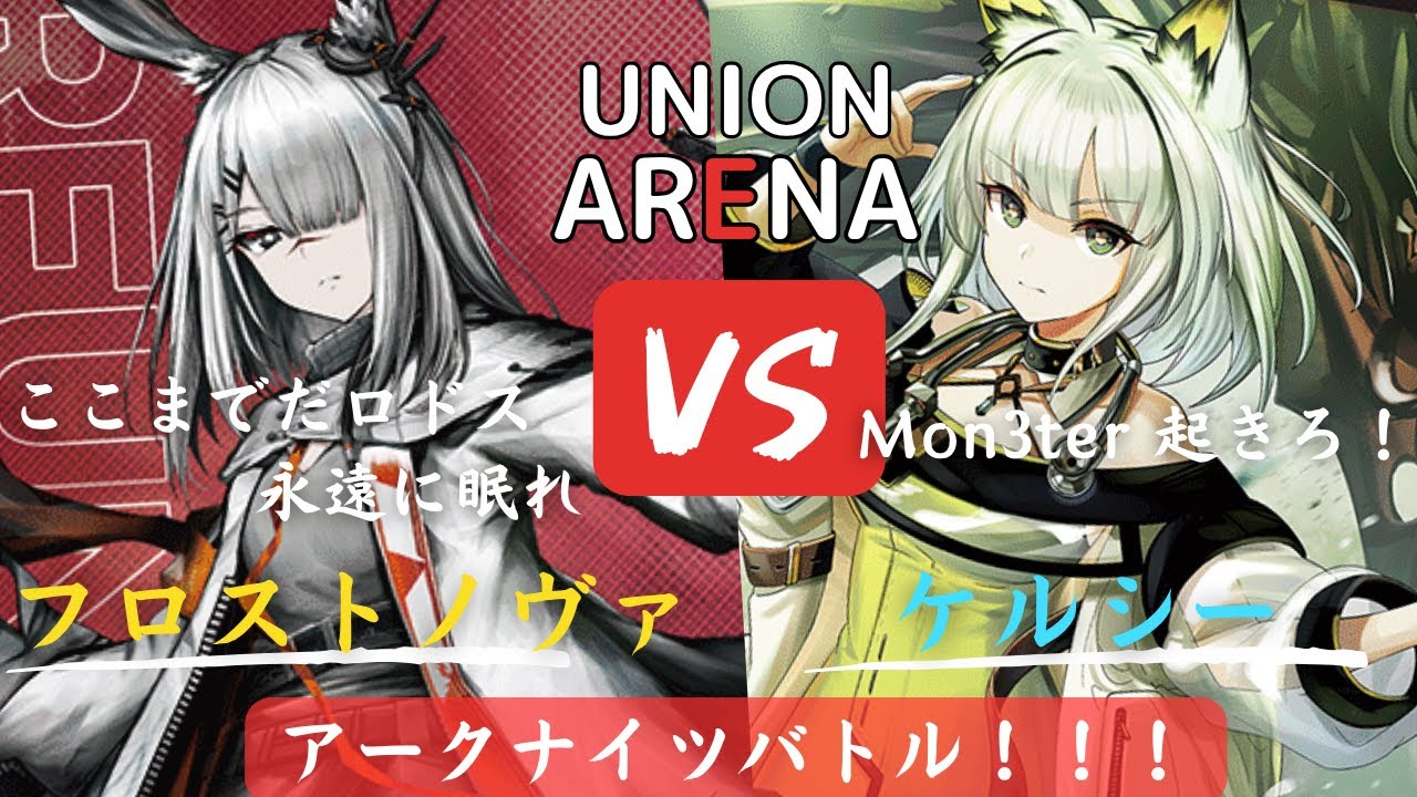 [ユニオンアリーナ] 永遠に眠れ　　フロストノヴァ　W　VSケルシー　ロスモンティス　　アークナイツVol.2強化後対決！