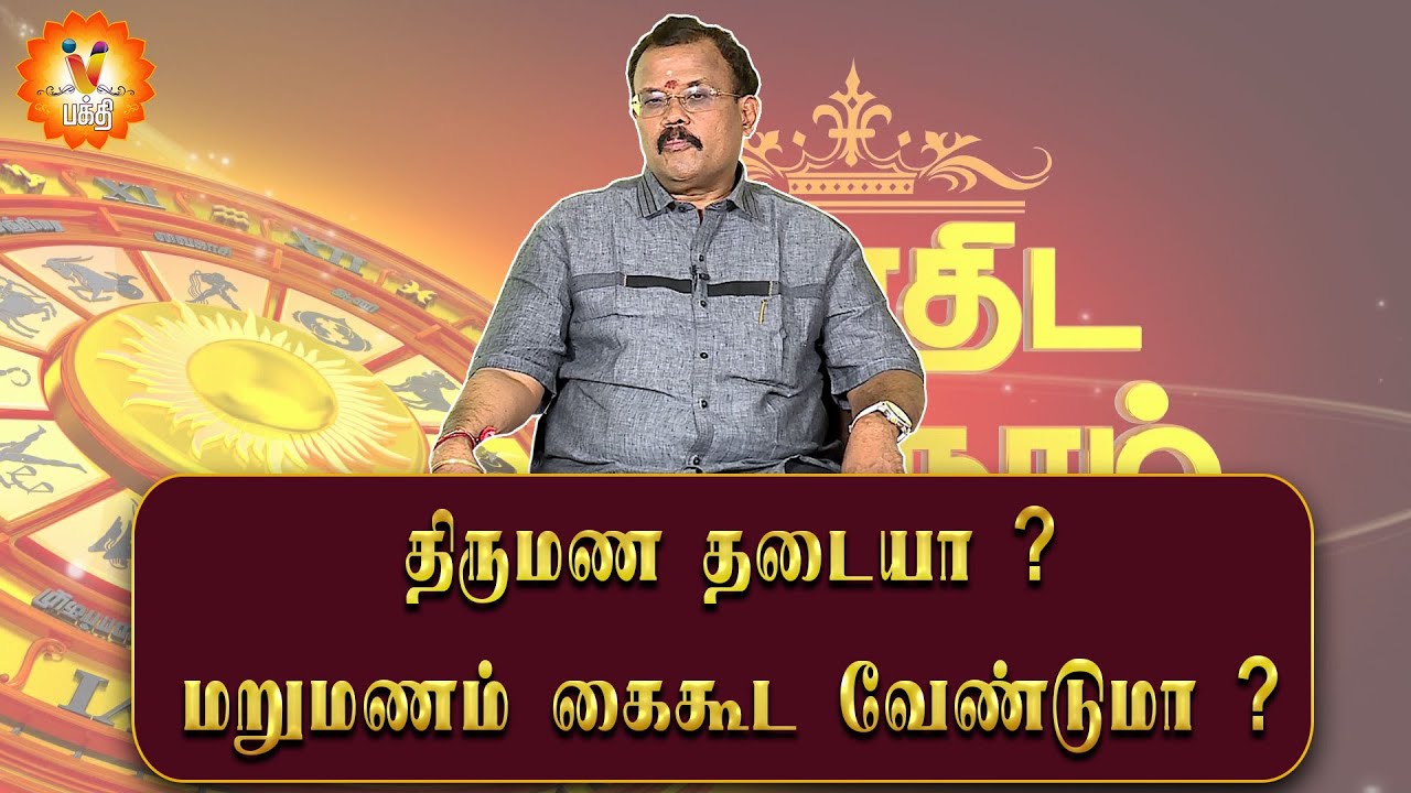 திருமண தடையா ? மறுமணம்  கைகூட வேண்டுமா ? | Jothidar Shelvi | Astrology | Marriage