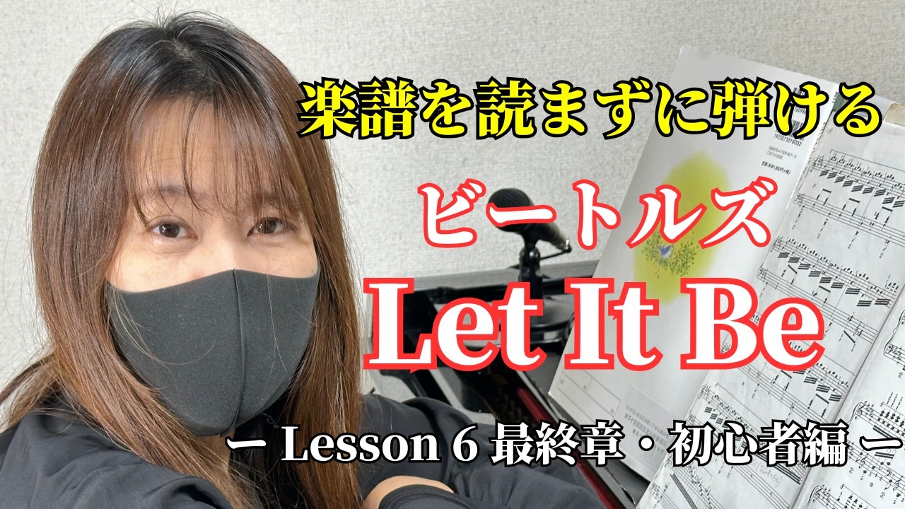 【楽譜を読まずに弾ける！】 - ビートルズ「Let It Be」 - Lesson6 最終章 - （初心者向け/ピアノ練習）