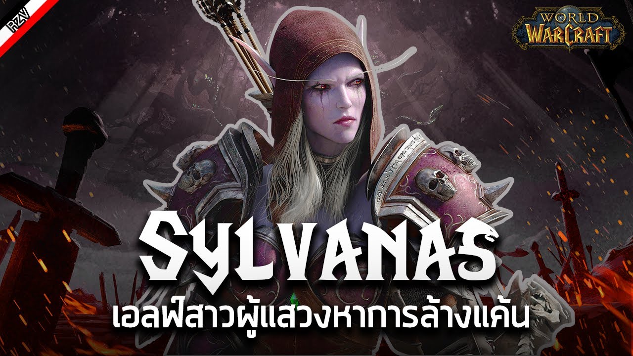 ประวัติ Sylvanas Windrunner เส้นทางสู่ราชินีแห่งภูตพราย  [ เรื่องเล่าจาก Warcraft ]