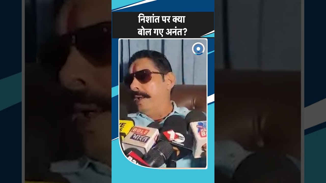 #shorts : Nishant Kumar पर ये क्या बोल गए Anant Singh? Bihar Politics| Nitish Kumar| JDU| NDA| BJP