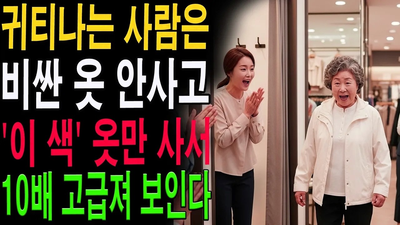 나이들수록 절대 피해야 할 옷 색 6가지❗10년 젊어보이는 패션 공개|노년의 지혜| 노후 건강|자연 치유|건강과 장수|