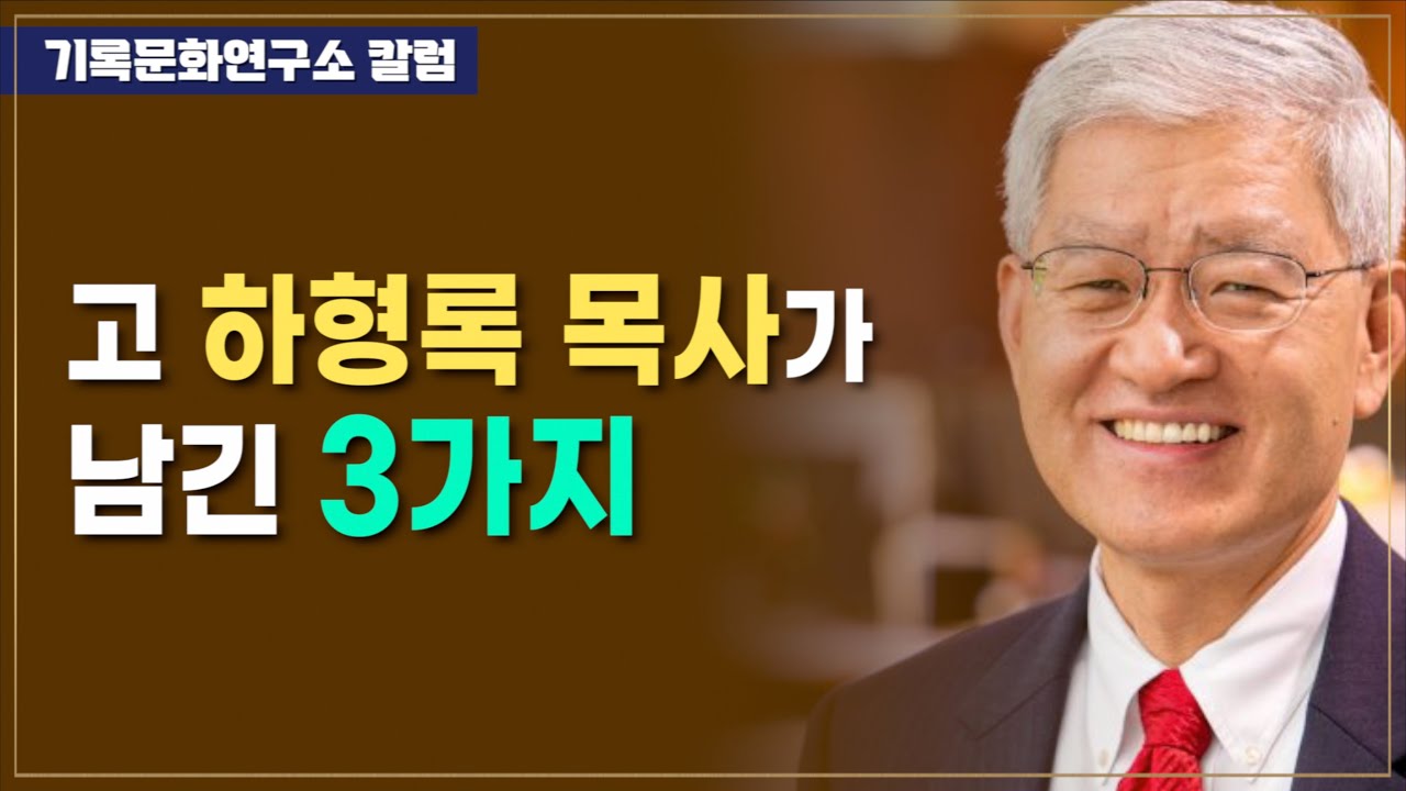 [기록문화연구소 칼럼] 하형록 목사(팀하스 회장) 소천 ㅡ고 하형록 목사가 남긴 3가지