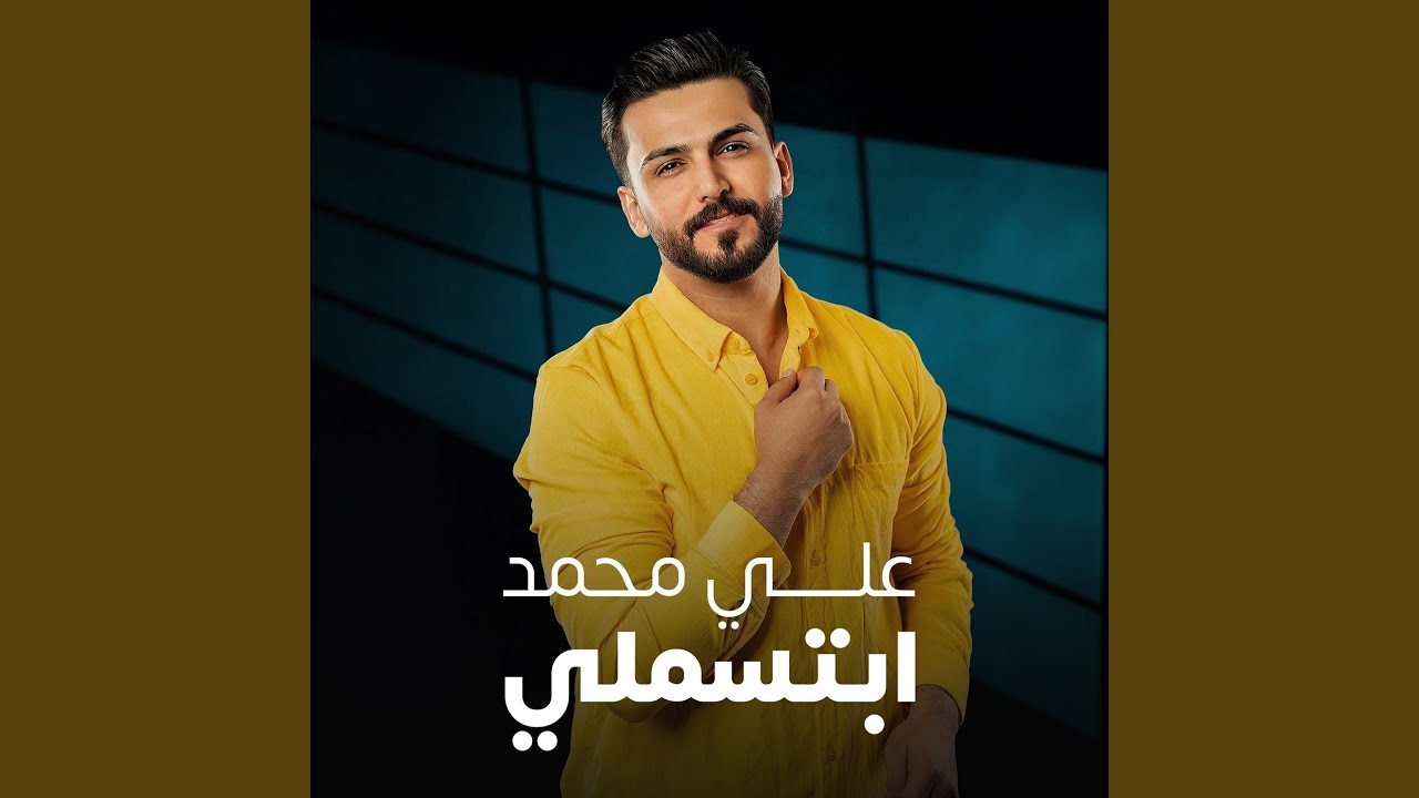 ابتسملي