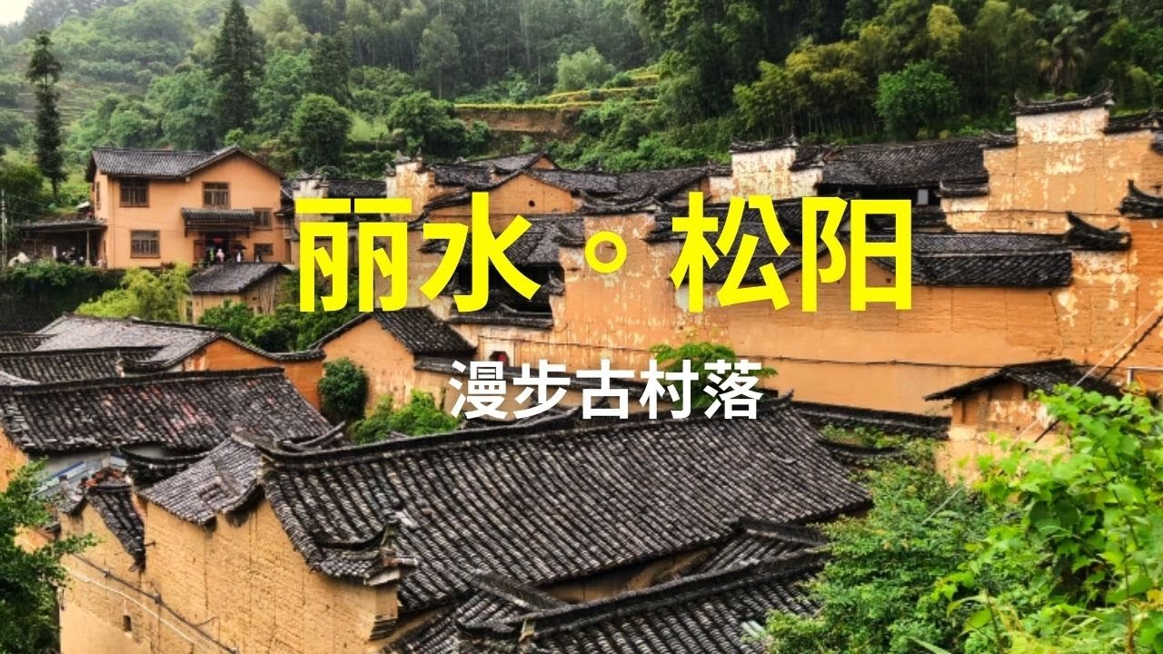 跟著《國家地理》雜誌去旅行：麗水松陽 (下集)  | 大木山茶園、楊家堂村、松莊村和松陽行旅遊攻略都在這啦！