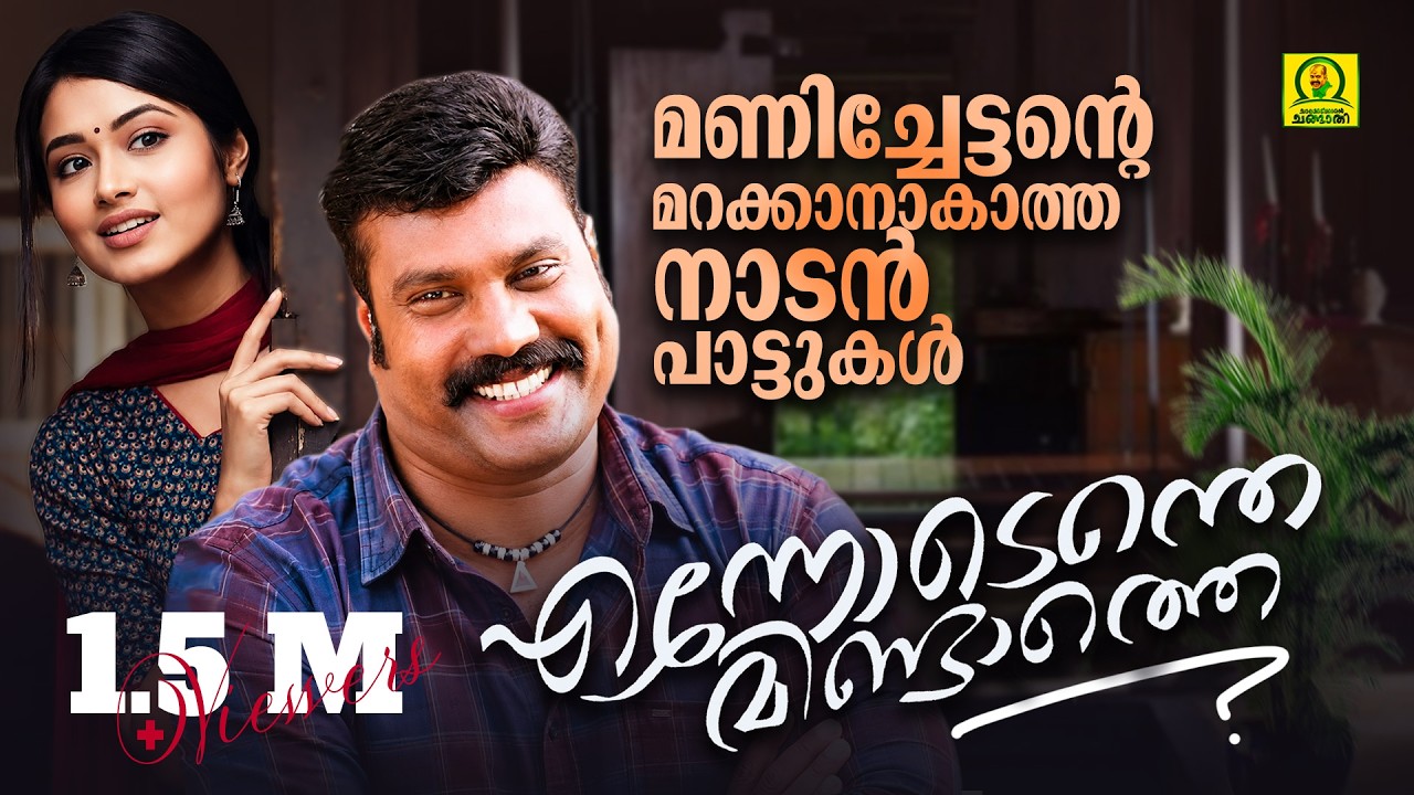 Ennodenthe Mindathe | എന്നോടെന്തെ മിണ്ടാത്തേ,Kalabhavan Top 16 Malayalam Folk Songs | Nadan Pattukal