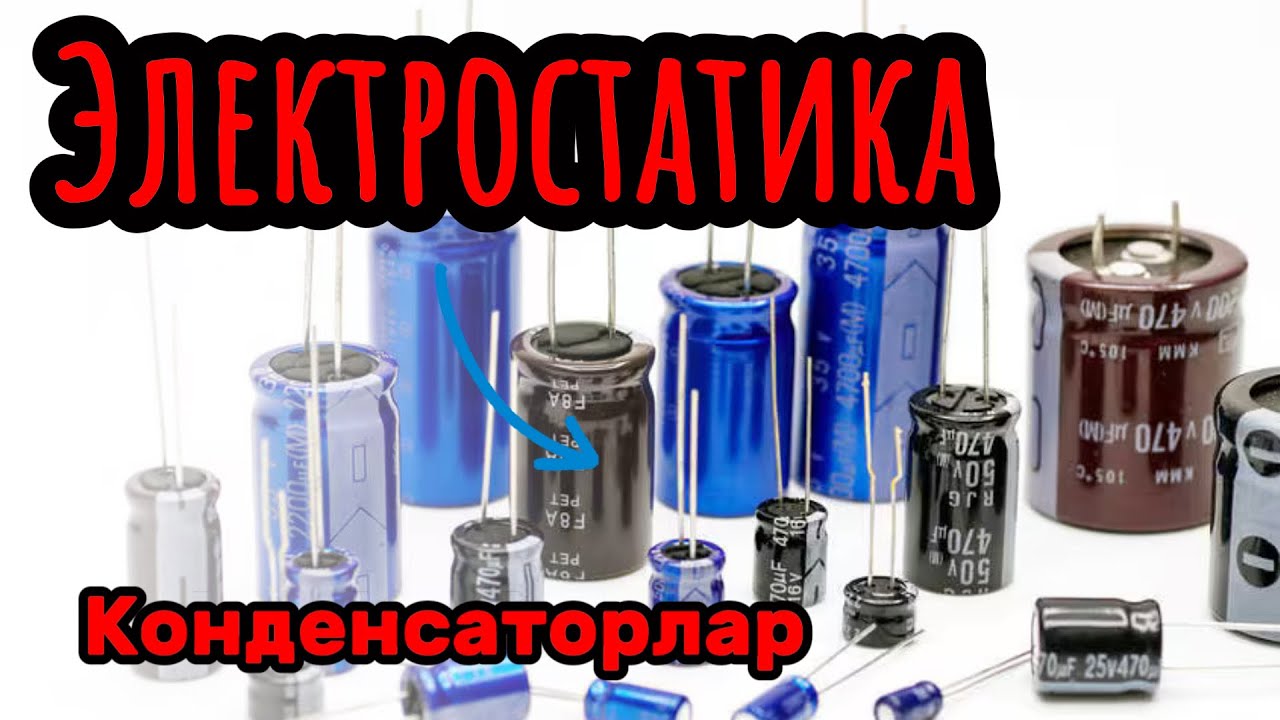 Электростатика! Конденсаторлар! #электростатика #конденсатор #сыйымдылық #заряд #физика #жомартағай