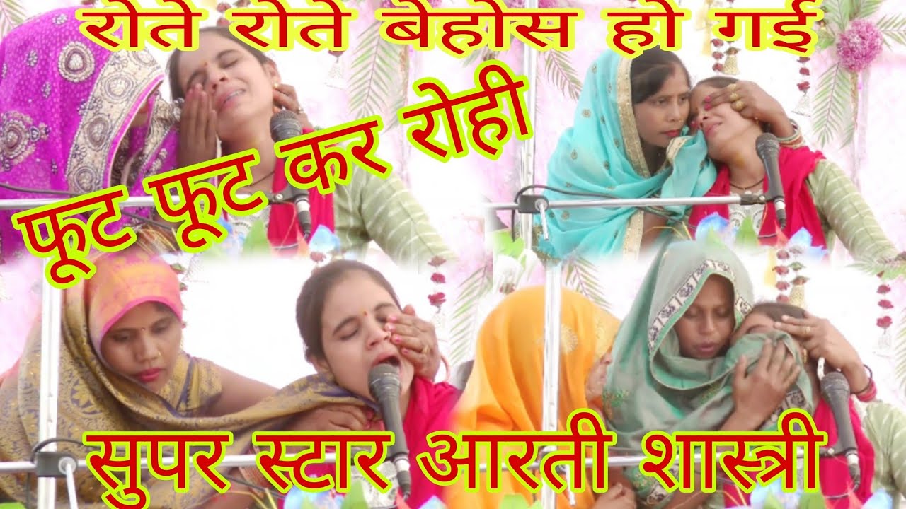 जिला कन्नौज में फूट फूट कर रोई सुपर स्टार आरती शास्त्री mk studio kamalganj 7897036121