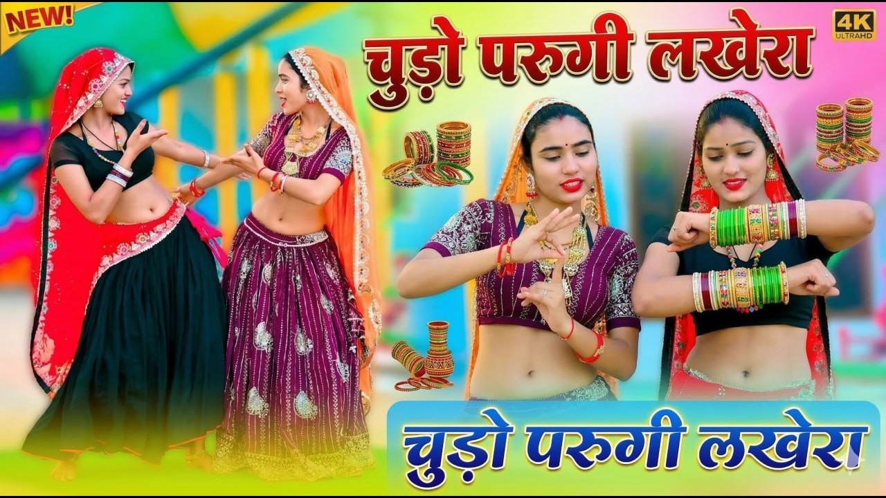 Rajasthani Love Dance Video 2026 - Chuda Pe likh D Naam - चुडा प लिख द नाम लखेरा गोलु का पापा को
